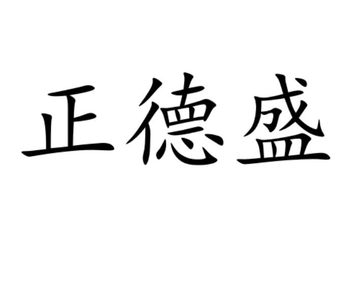 类-服装鞋帽商标申请人:广东德润实业有限公司第一车间办理/代理机构