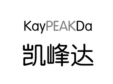 凯峰达 kaypeakda                          