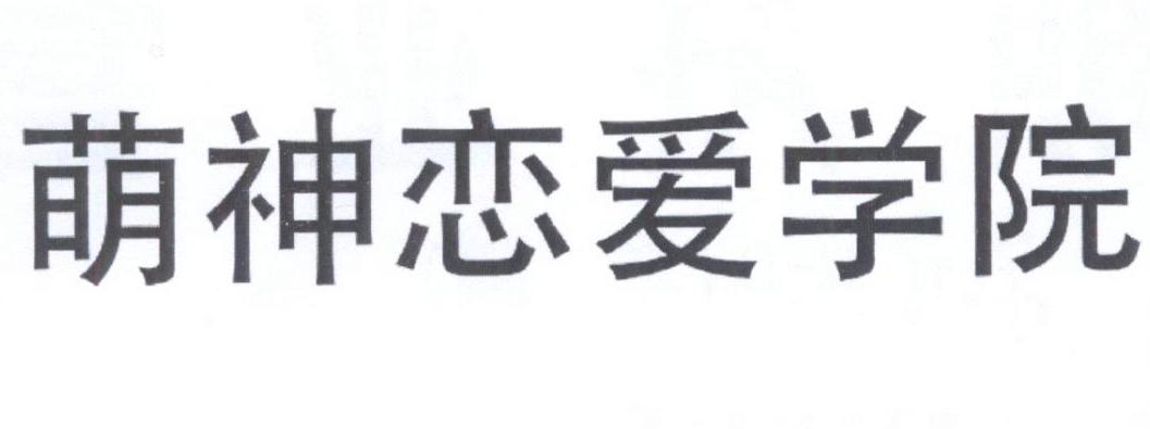 萌神 em>恋爱 /em>学院