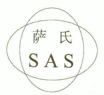 萨氏;sas