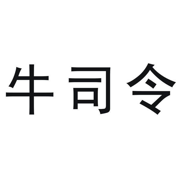 司令字体图片图片