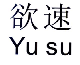  em>欲 /em> em>速 /em>