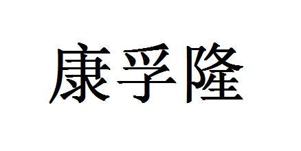 北京康孚科技股份有限公司(北京孚琪康医疗器械销售有限公司)