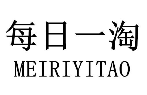  em>每日 /em>一淘