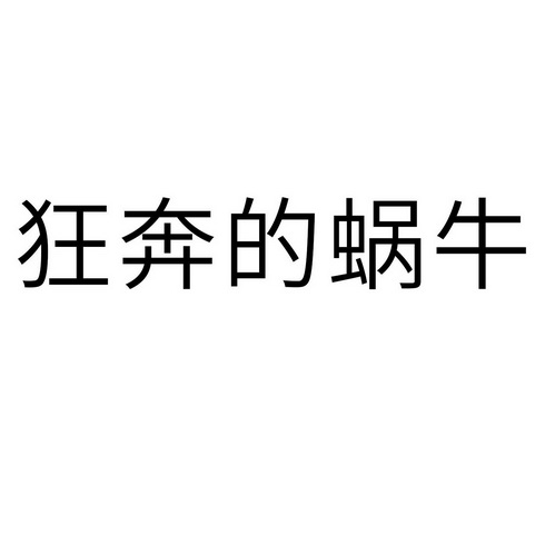 狂奔的蜗牛_企业商标大全_商标信息查询_爱企查