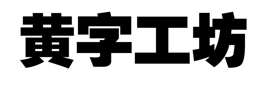 黄字工坊