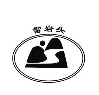 em>雷岩/em>头