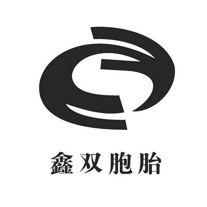  em>鑫 /em> em>双胞胎 /em>