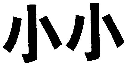 小小