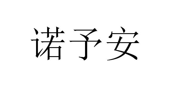 诺予安 企业商标大全 商标信息查询 爱企查