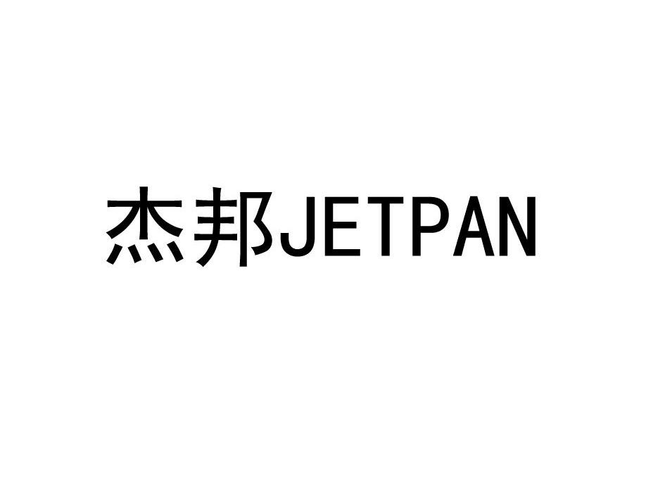  em>傑邦 /em> em>jetpan /em>