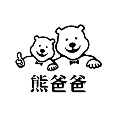 熊爸爸 商标注册申请