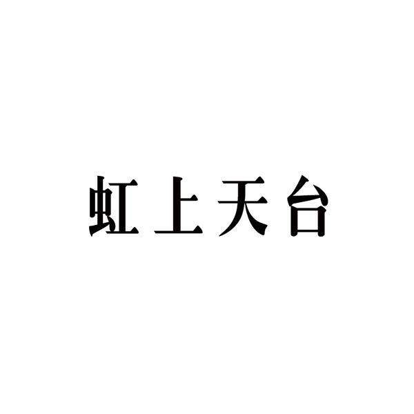 虹上天台 - 企业商标大全 - 商标信息查询 - 爱企查