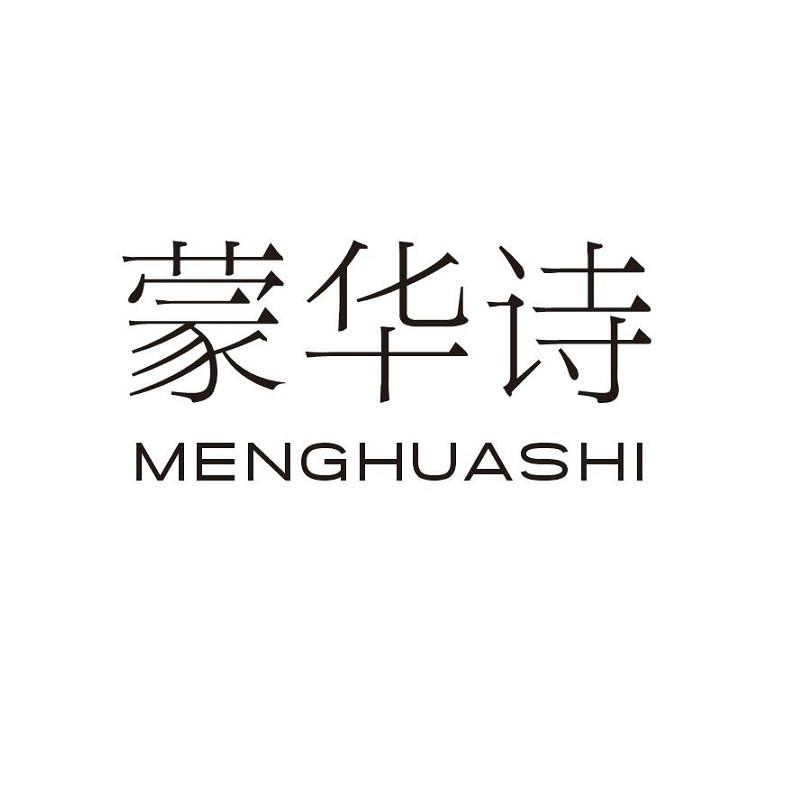 蒙华诗