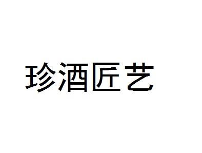 珍酒匠艺