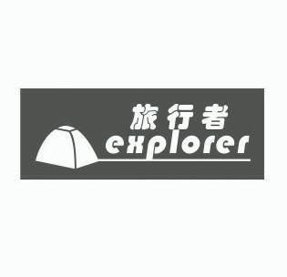  em>旅行者 /em>; em>explorer /em>