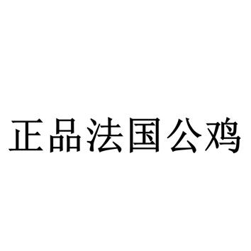 代理机构:广东博盈咨询服务有限公司法国公鸡商标注册申请申请/注册号
