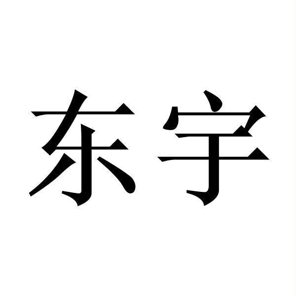 东宇- 商标 - 爱企查