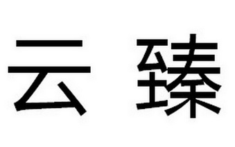 云臻- 商标 - 爱企查
