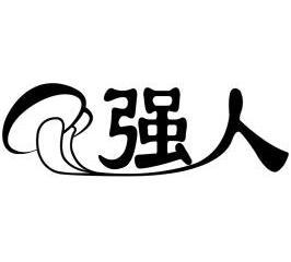 强人                                      