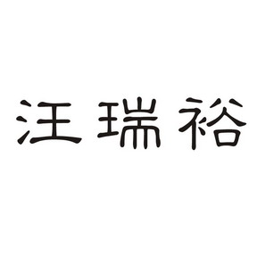 汪瑞裕