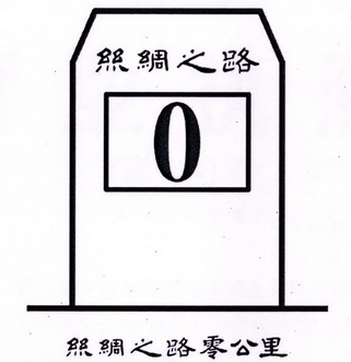 丝绸之路 丝绸之路 em>零 /em> em>公里 /em>  em>0 /em>