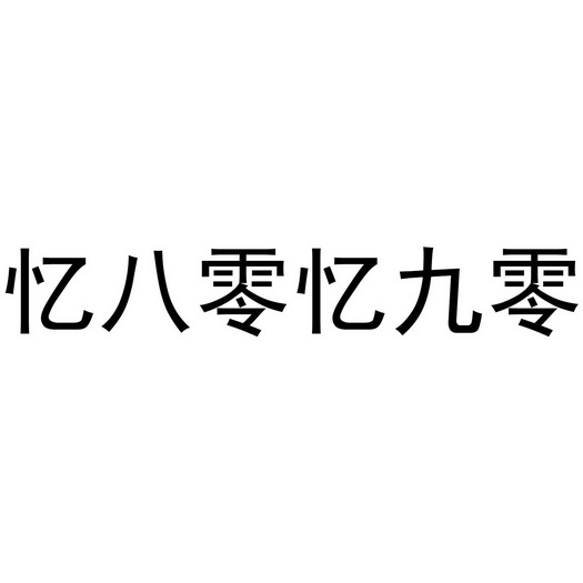 憶八零憶九零商標註冊申請申請/註冊號:56386590申請