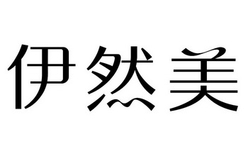 伊然 em>美 /em>
