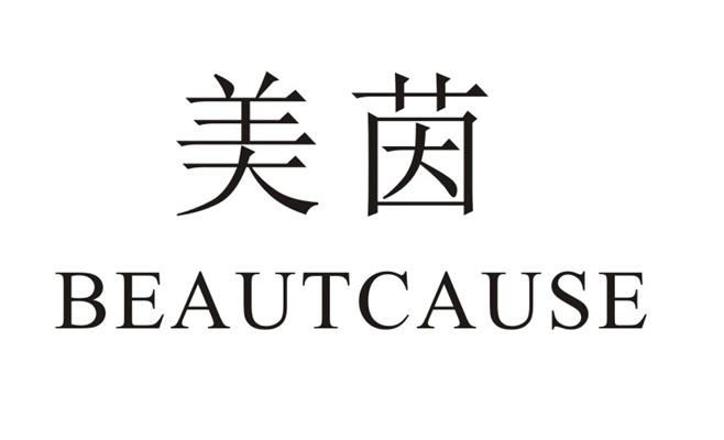  em>美茵 /em>  em>beaut /em> em>cause /em>