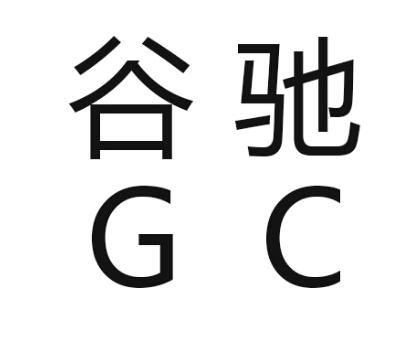 谷驰 em>gc/em>