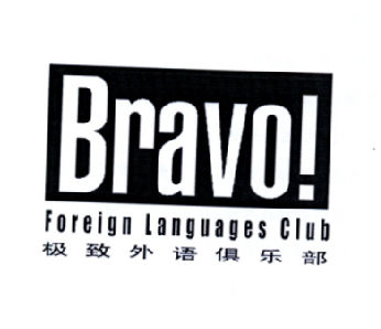 极致外语俱乐部  em>bravo /em> foreign languages  em>club /em>