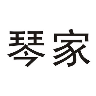 家琴 企业商标大全 商标信息查询 爱企查