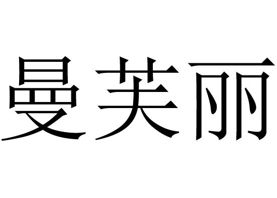 曼芙丽                                    