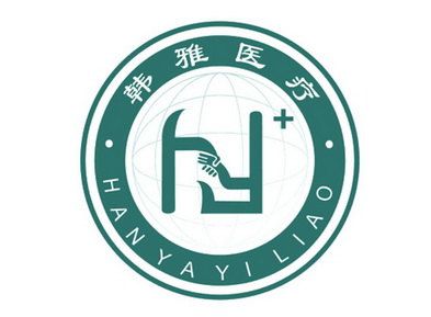 韩雅医疗               