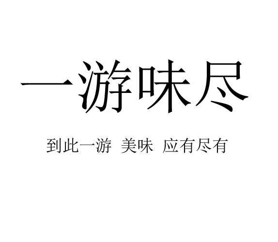 一游味尽 到此一 em>游 /em>  em>美味 /em> 应有尽有