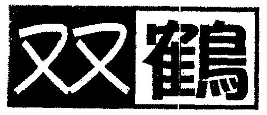 双鹤                                      