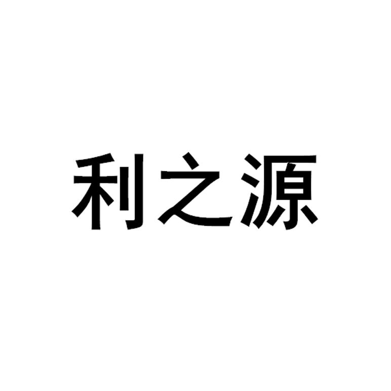 利之源_企业商标大全_商标信息查询_爱企查