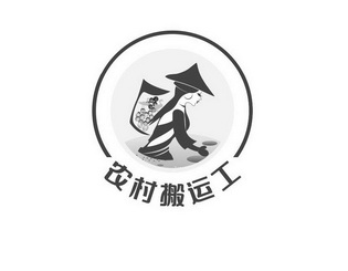 农村搬运工