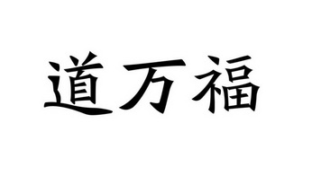 道万福