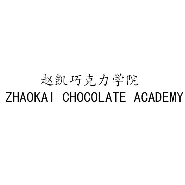  em>赵凯 /em>巧克力学院