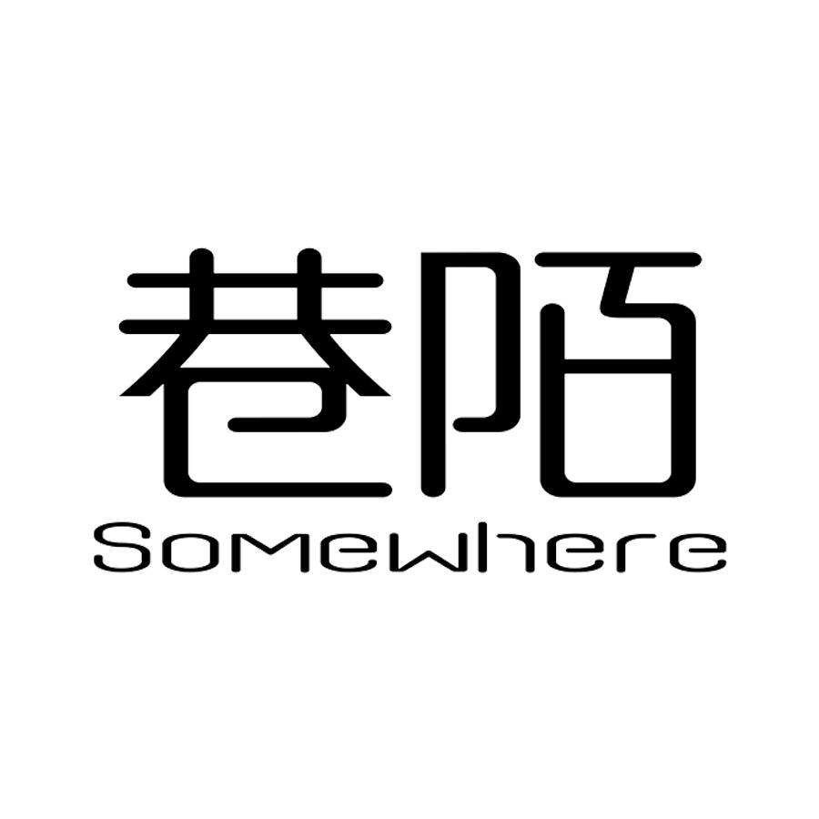  em>巷陌 /em>  em>somewhere /em>