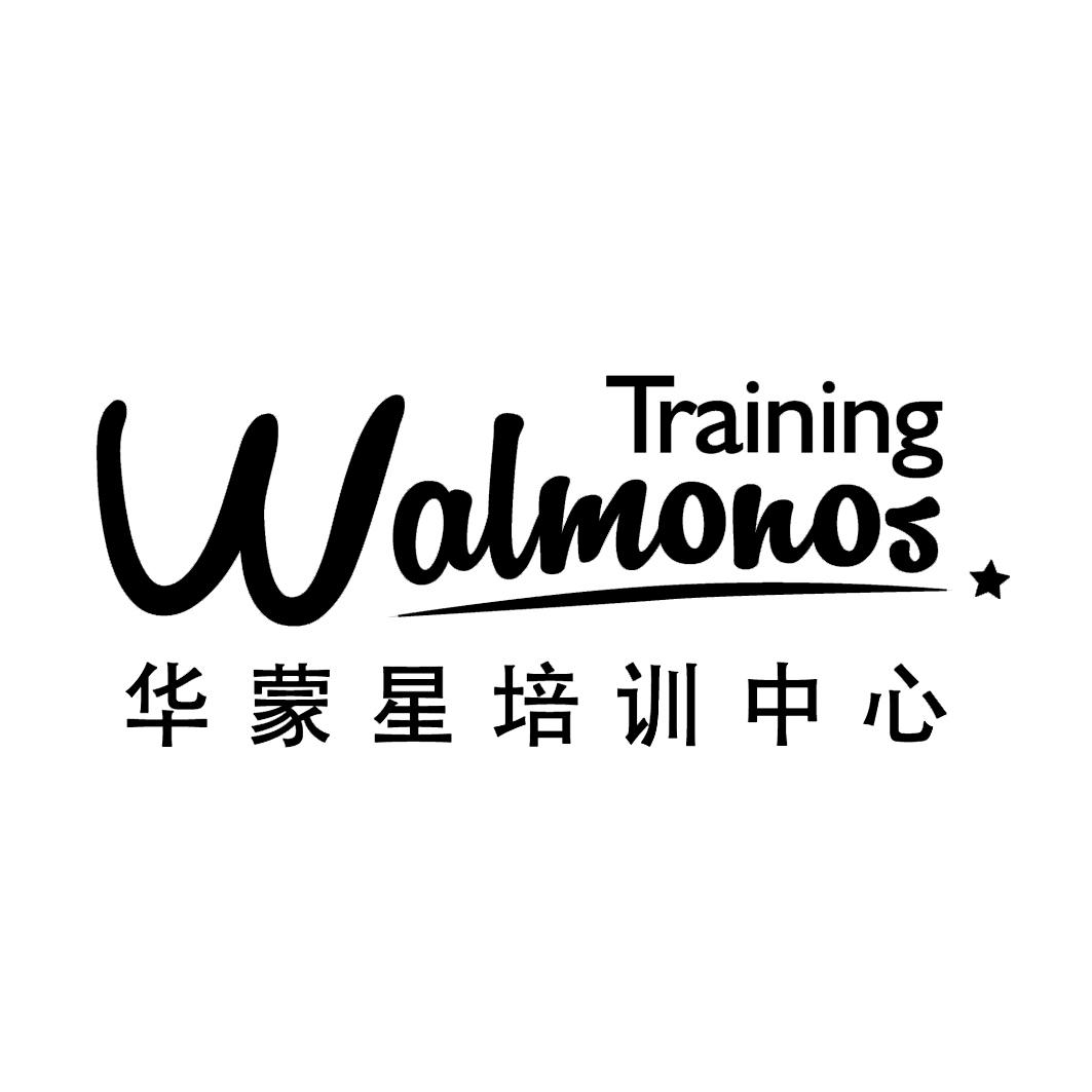 华蒙星培训中心 training walmonos