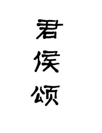 君侯颂商标注册申请申请/注册号:55242489申请日期:20