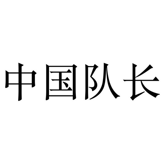 中国队长