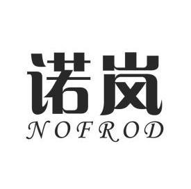 诺岚 nofrod