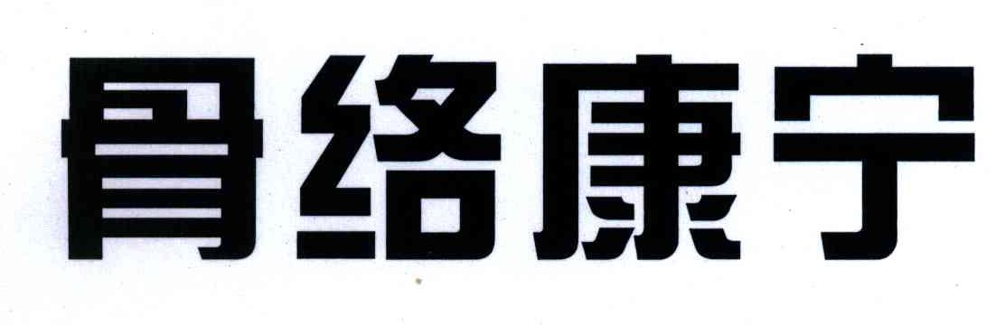 分類:第05類-醫藥商標申請人:河南康碩醫藥科技有限公司辦理/代理機構