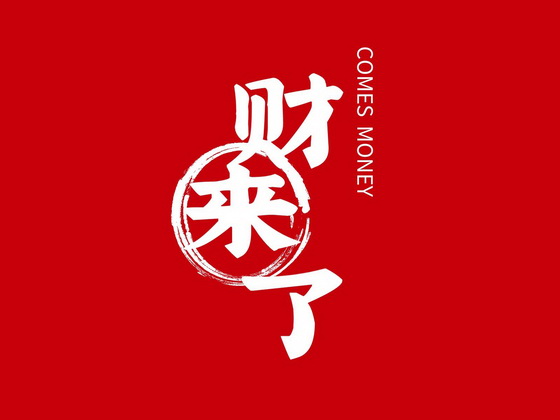 财来了 - 商标 - 爱企查