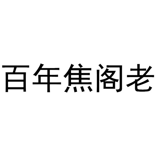  em>百年 /em> em>焦 /em> em>阁老 /em>