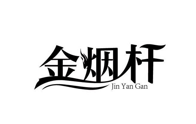 金烟杆
