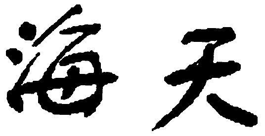 海天                                      
